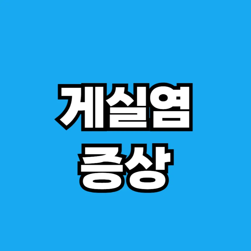 게실염 증상