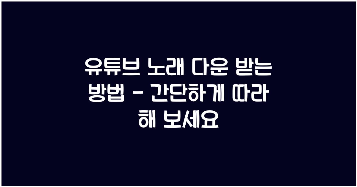 유튜브 노래 다운 받는 방법