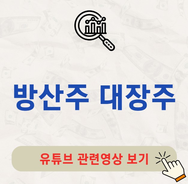 방산주 대장주