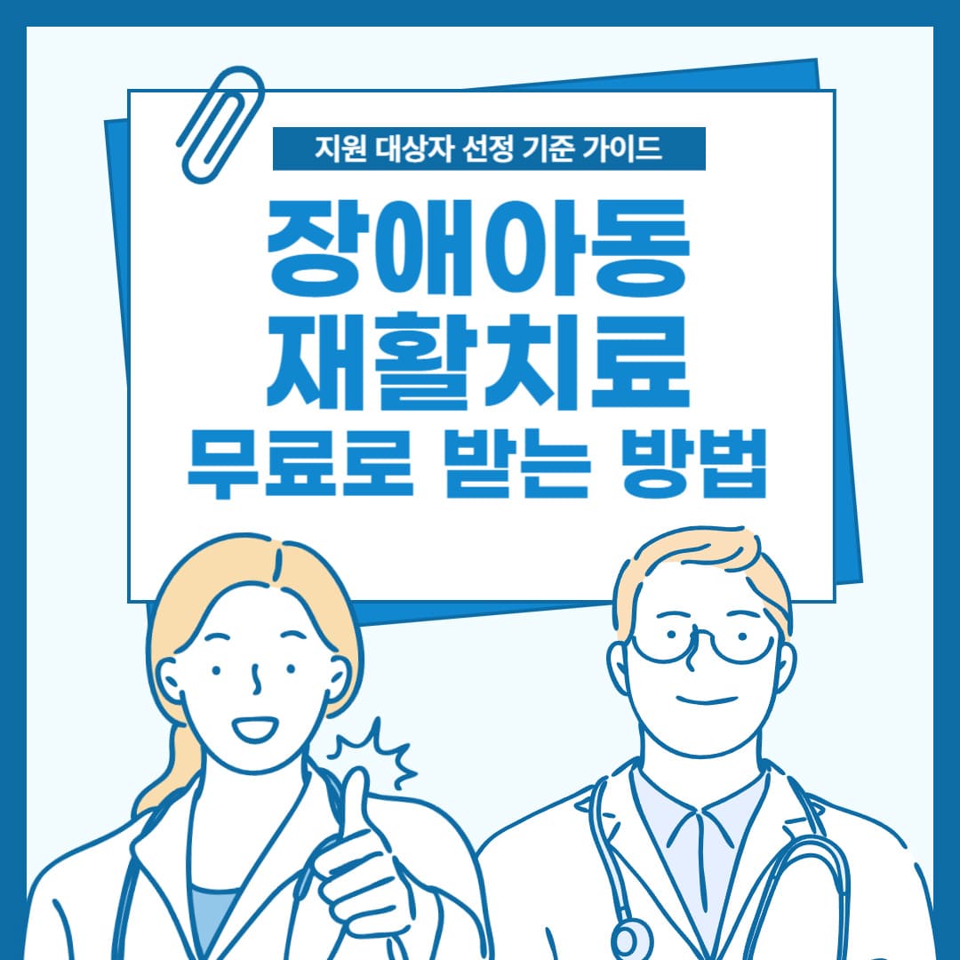 장애아동-재활치료-무료로-받는-방법