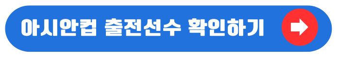 한국-출전선수-명단
