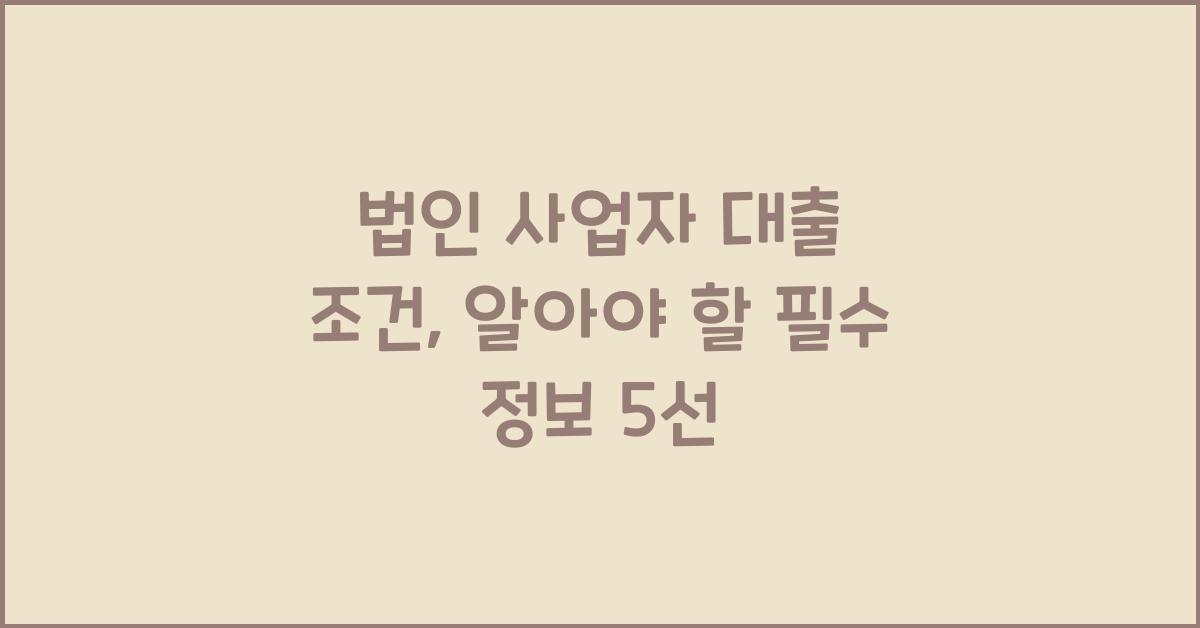 법인 사업자 대출 조건