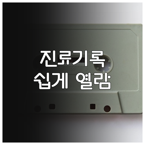 진료기록 열람 쉽게 하는 법 환자 권..