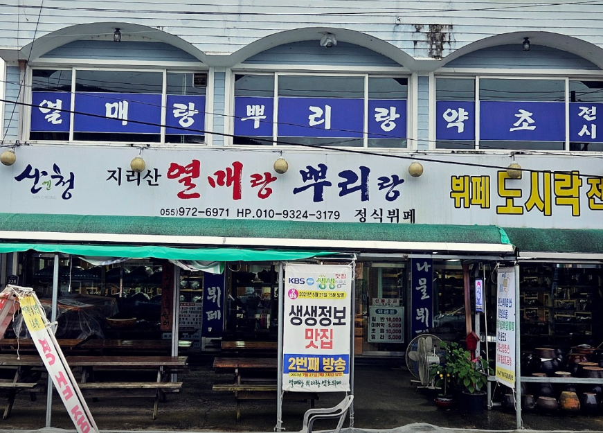 열매랑뿌리랑약초산나물뷔페