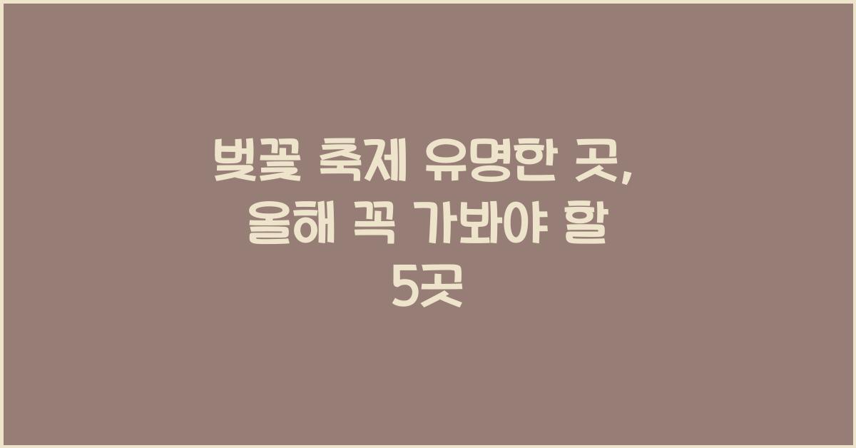 벚꽃 축제 유명한 곳