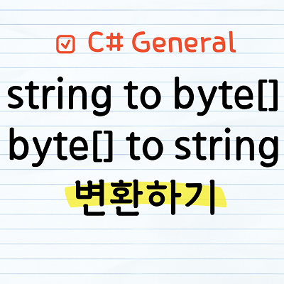 string to byte[], byte[] to string 변환