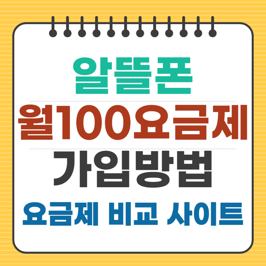 알뜰폰 요금제 월 100원 가입방법