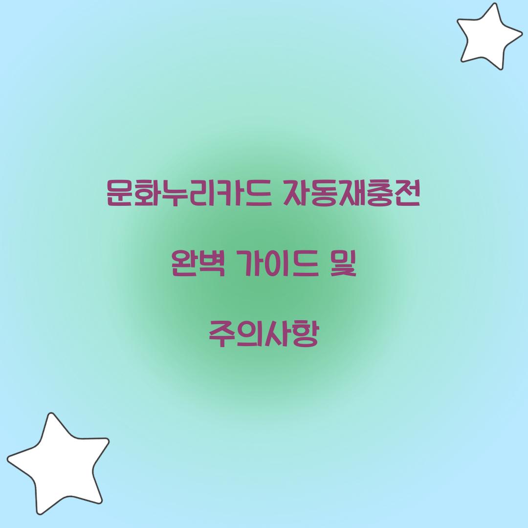 문화누리카드 자동재충전