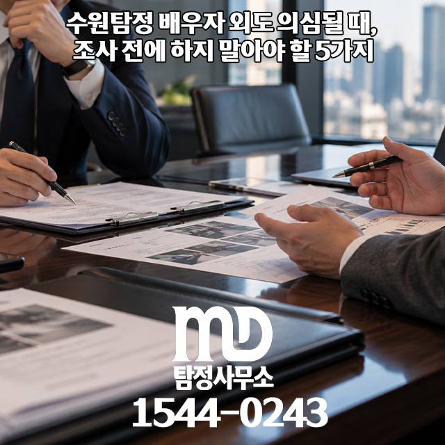 수원탐정 조사 절차 상담