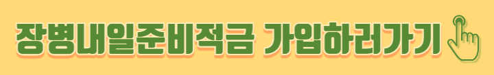 장병내일준비적금