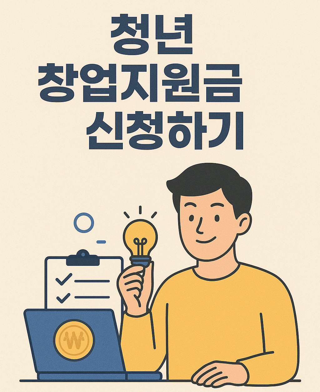 청년 창업지원금 신청하기 관련 이미지