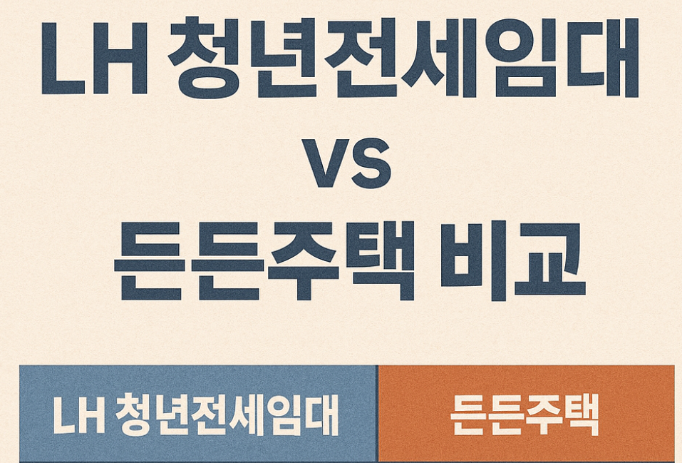 LH 청년전세임대 vs 든든주택 비교분석 사진