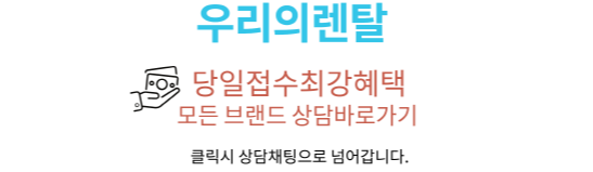 우리의렌탈 상담