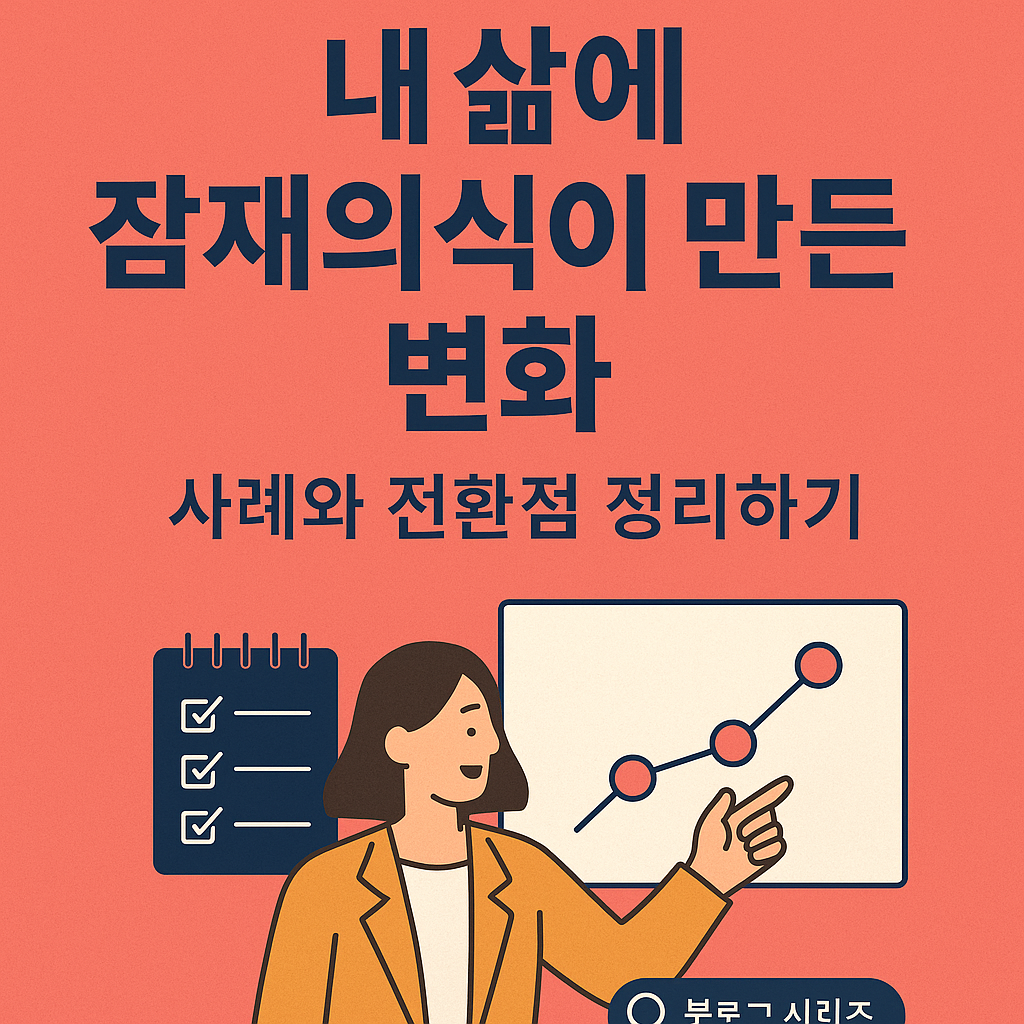 잠재의식을 활용한 자기계발 블로그 시리즈 마지막편 썸네일 이미지
