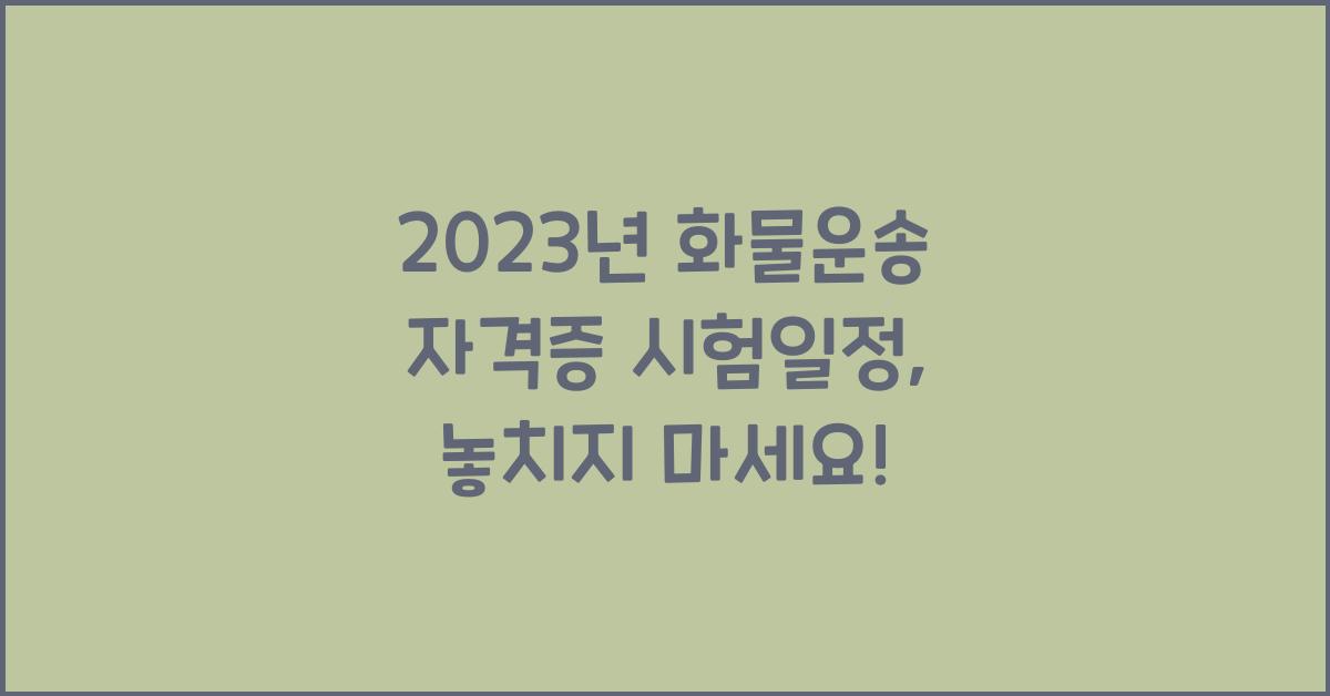 2023년 화물운송 자격증 시험일정