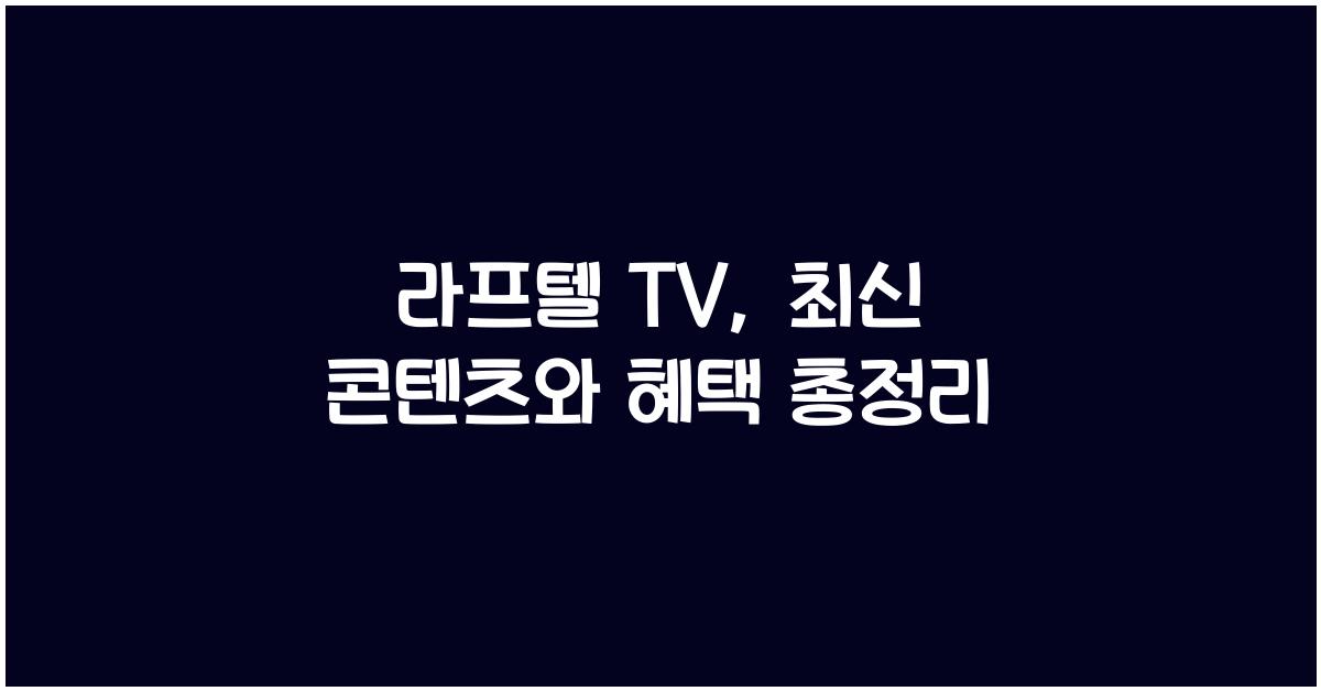 라프텔 tv