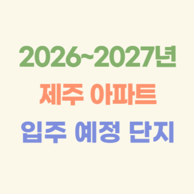 2026~2027년-제주-입주-예정-아파트