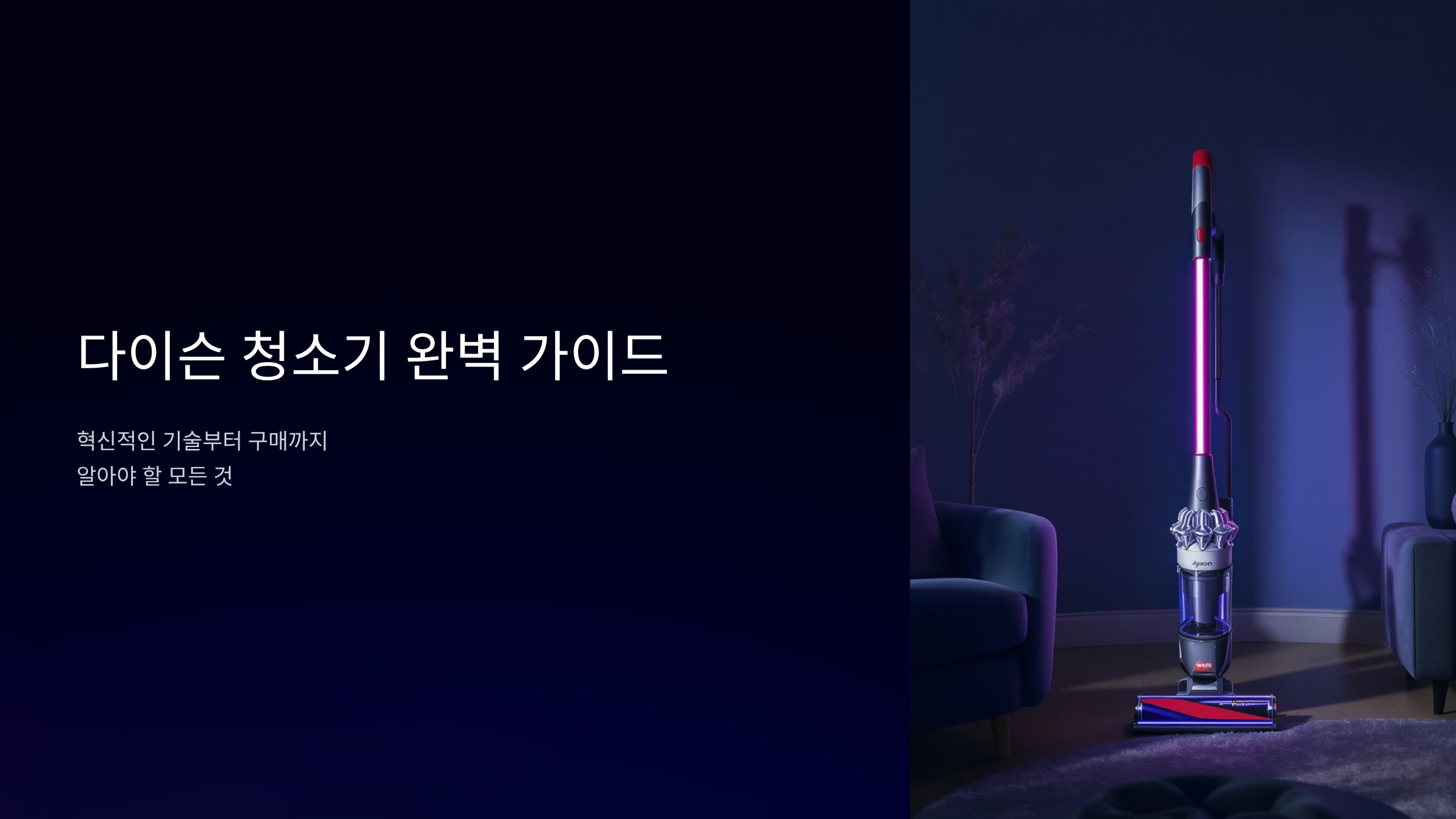 다이슨 청소기 구매 전 필수 체크리스트