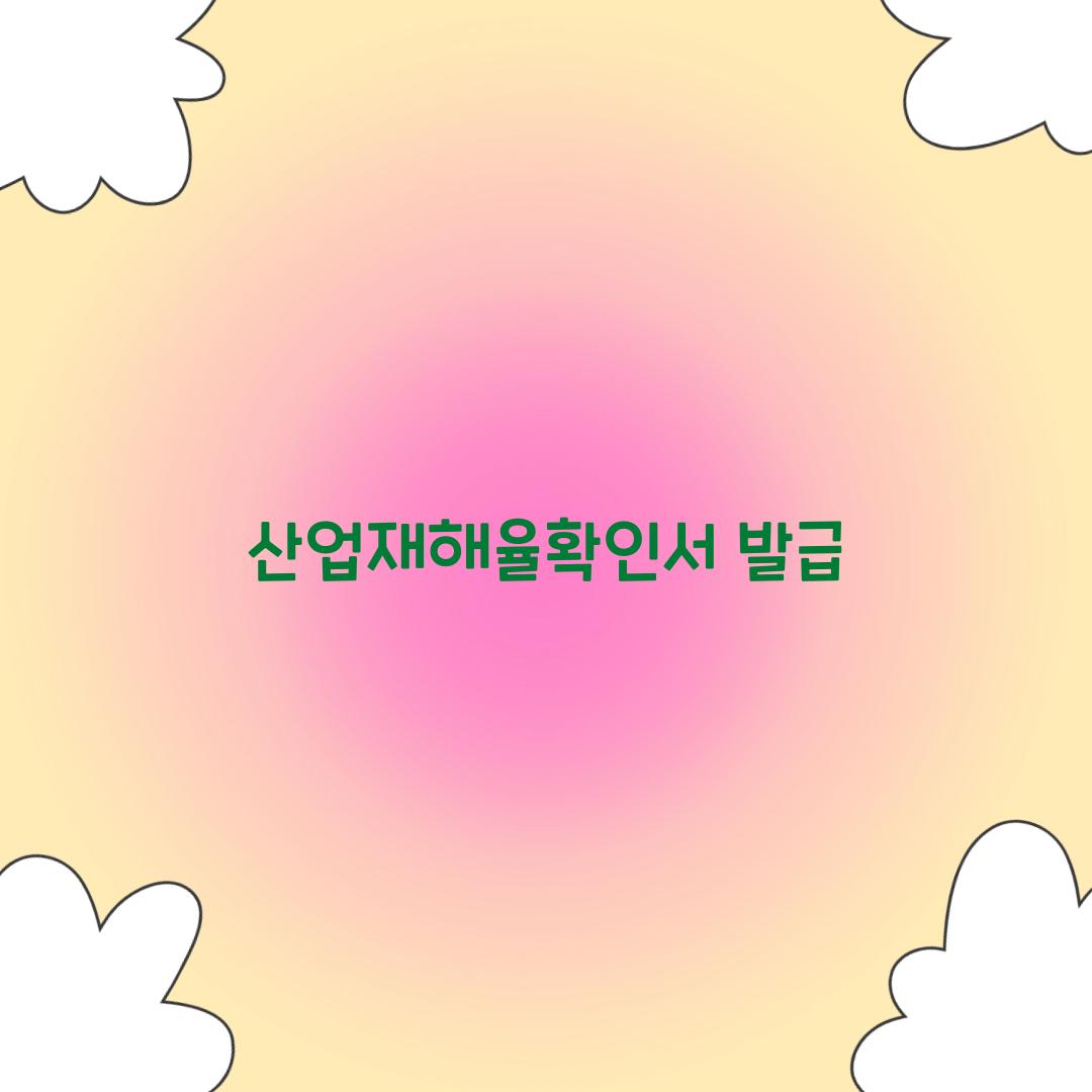 산업재해율확인서 발급
