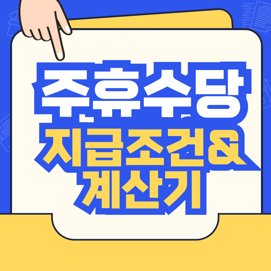 주휴수당 지급조건 계산기 바로가기