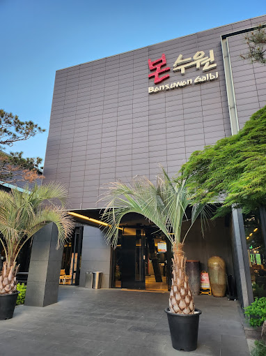 수원 대표 고기집 '본수원갈비'