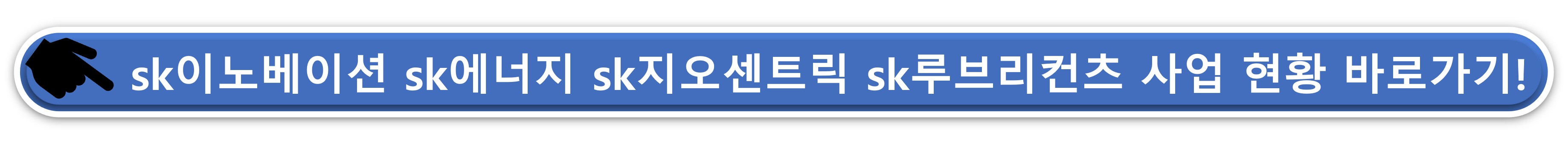 sk이노베이션 sk에너지 sk지오센트릭 sk루브리컨츠