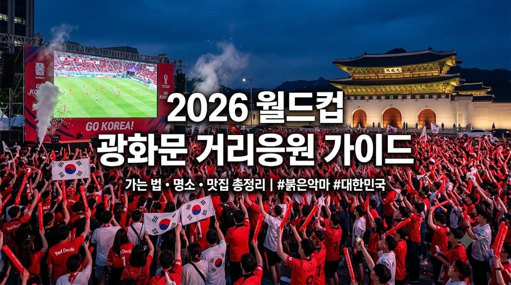 2026 월드컵 광화문 거리응원 가는 법 주변 맛집 포토존 경복궁 나들이 코스