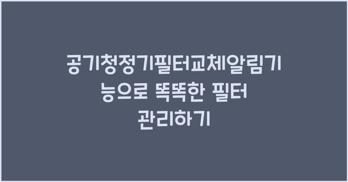공기청정기필터교체알림기능