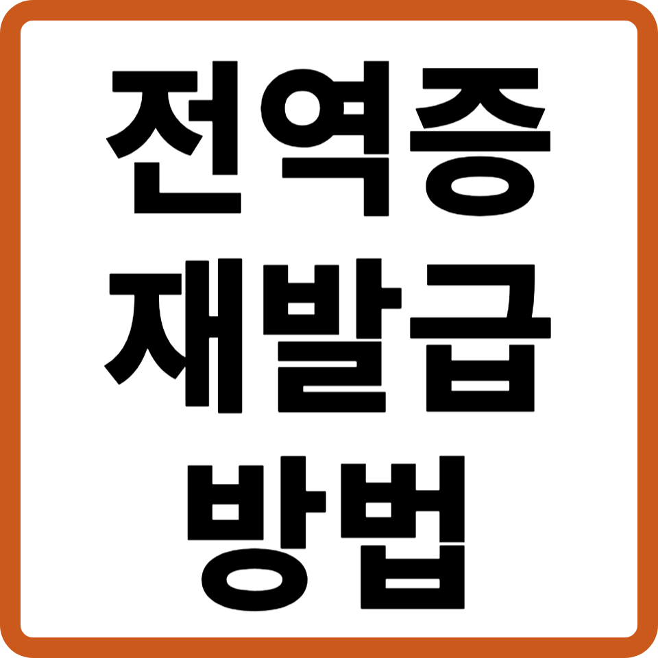 전역증 재발급 방법