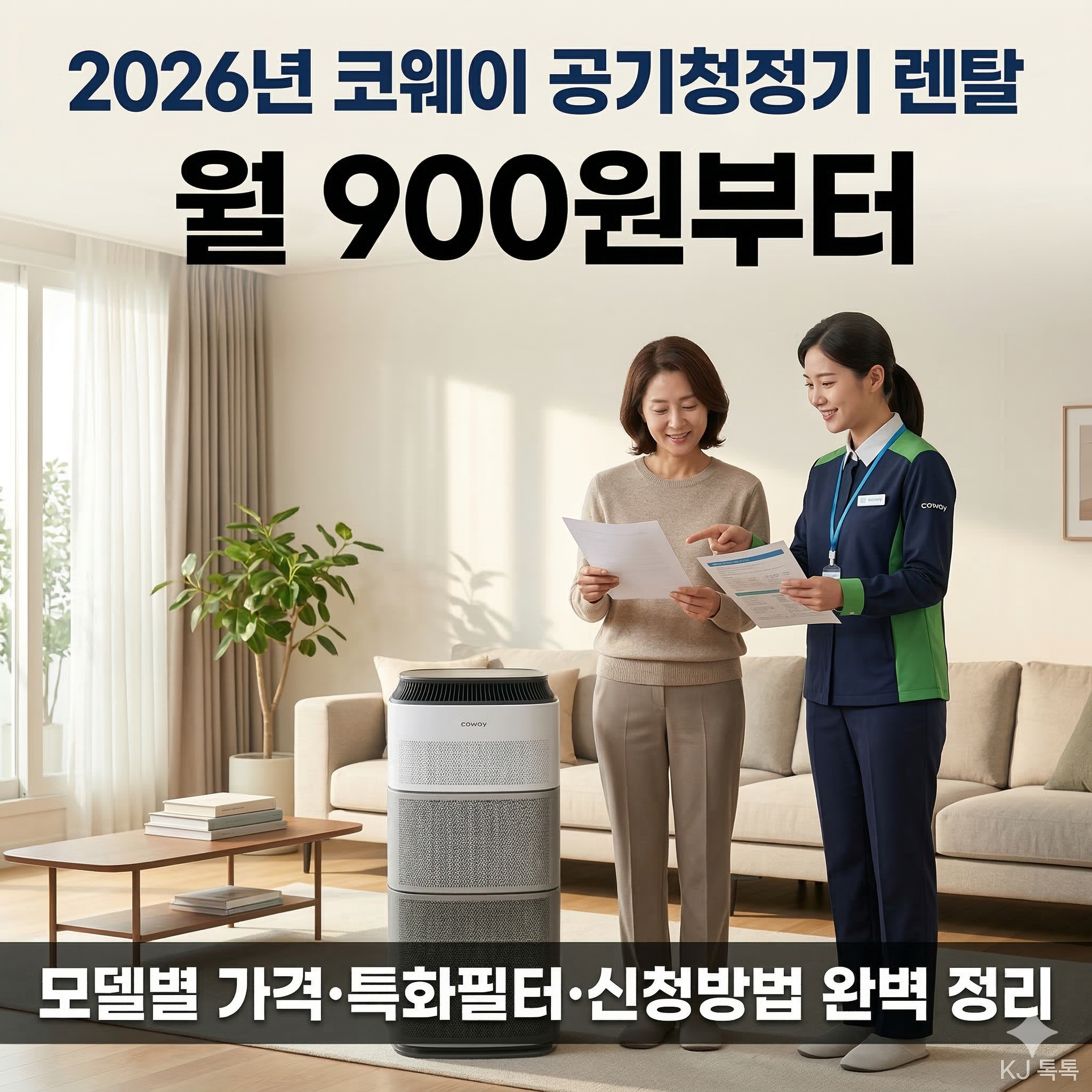코웨이 공기청정기 렌탈 완벽 정리 (모델별 가격&middot;특화필터&middot;신청방법)