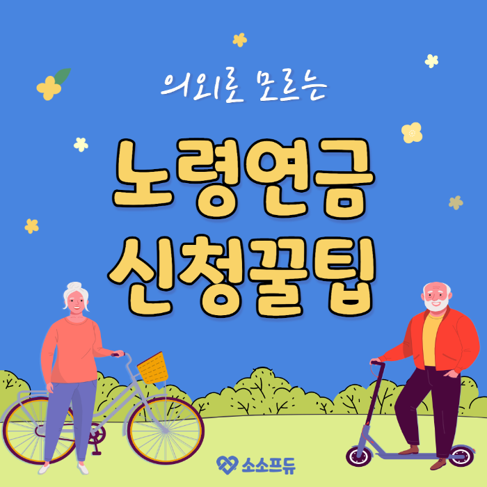 만 65세 노령연금 신청방법 준비물