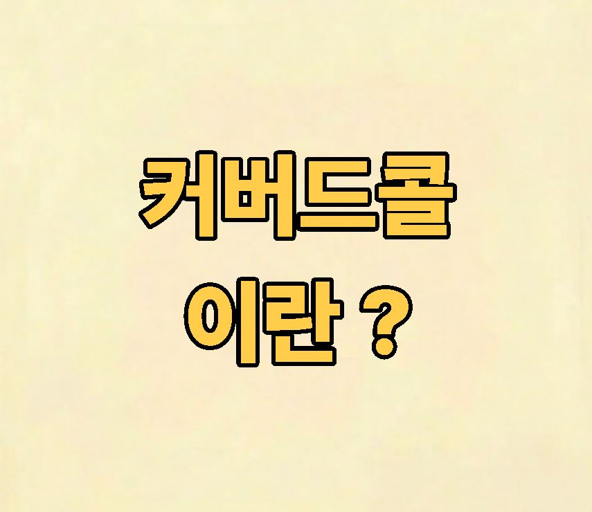 커버드콜 이란 ?