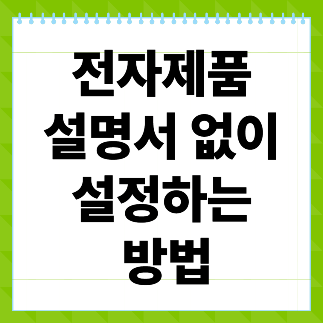전자제품 설명서 없이 쉽게 설정하는 방법
