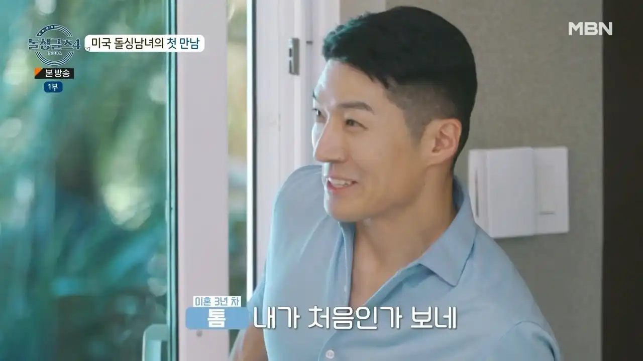 돌싱글즈4 출연자 톰