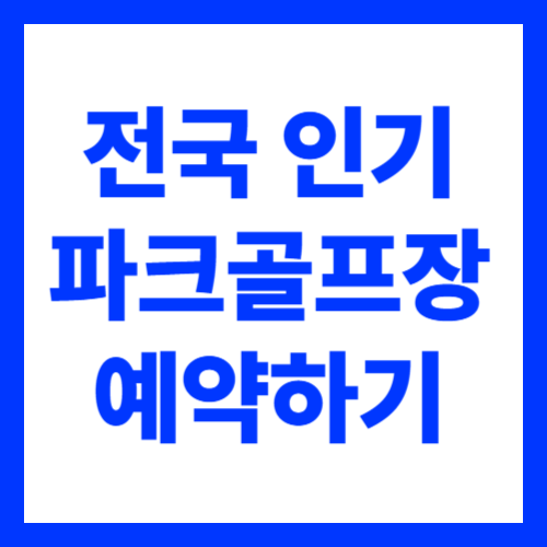 전국 인기 파크골프장 안내 예약 방법