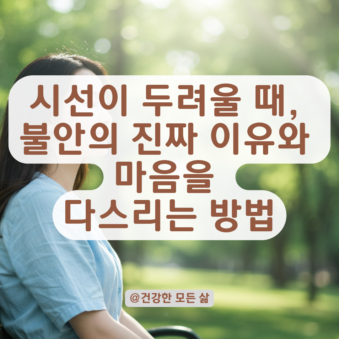 사람들이 나를 쳐다보는 것 같은 마음이 든다면, 불안 증상의 진짜 이유와 해결법.