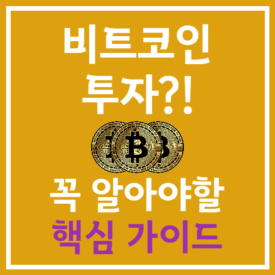 비트코인 투자 핵심 가이드