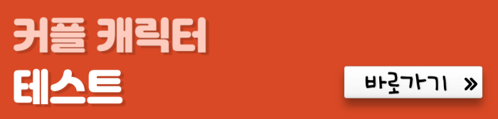 커플-캐릭터-테스트-바로가기
