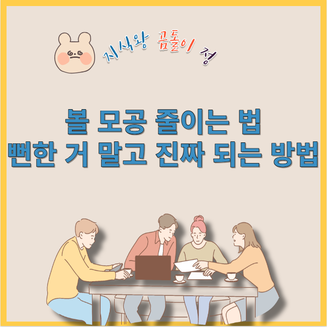 볼 모공 줄이는 법