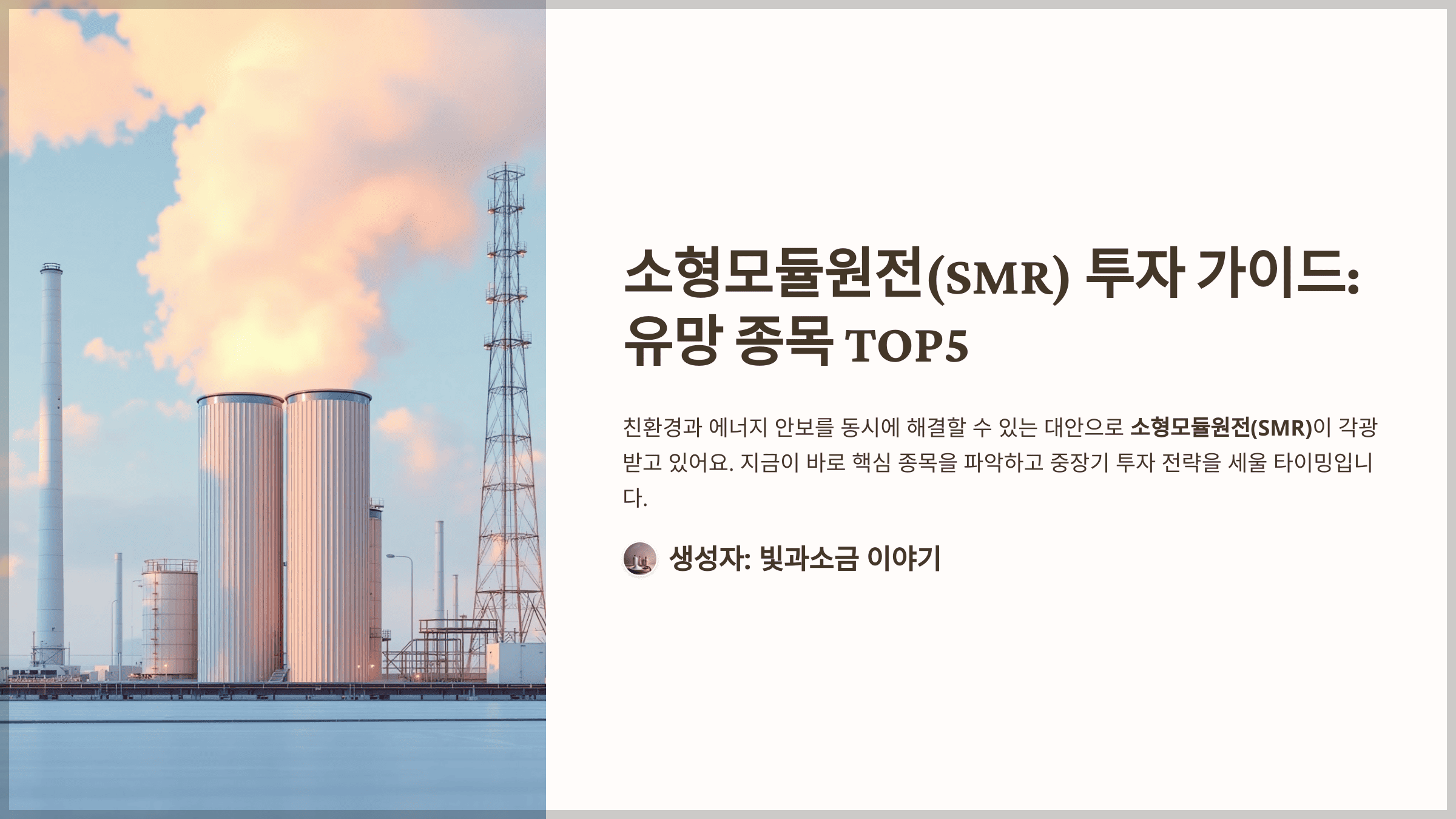 원전 관련주, 소형 원전 수혜주 TOP 5