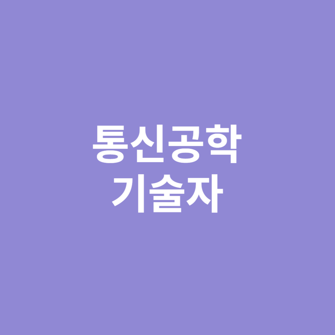 유무선 통신망의 설계, 시공 등을 하는 통신공학기술자에 대해 알아봅니다.