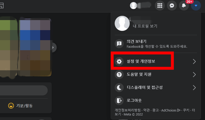 설정-및-개인-정보-버튼-클릭