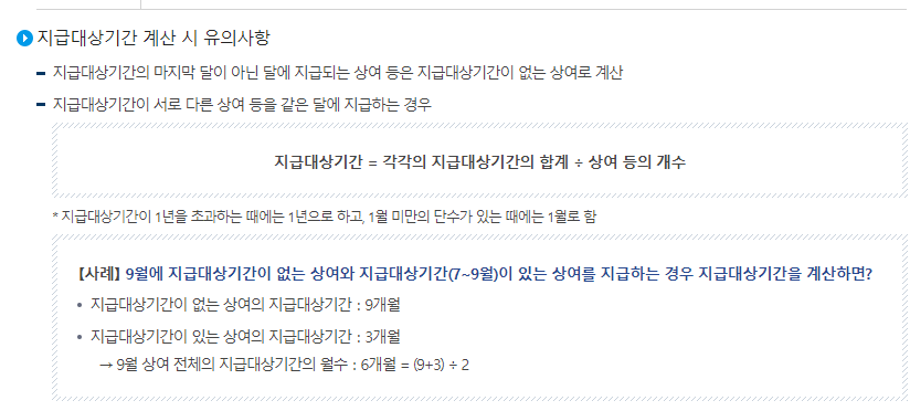 지급대상기간 계산 시