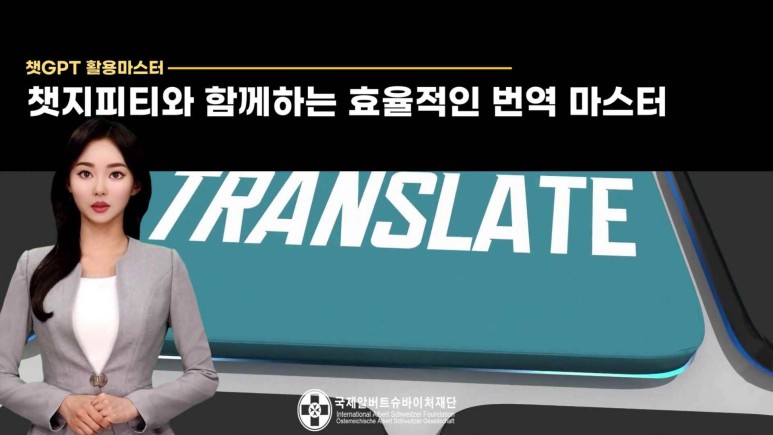 챗GPT로 빠르고 정확하게 번역하는 법