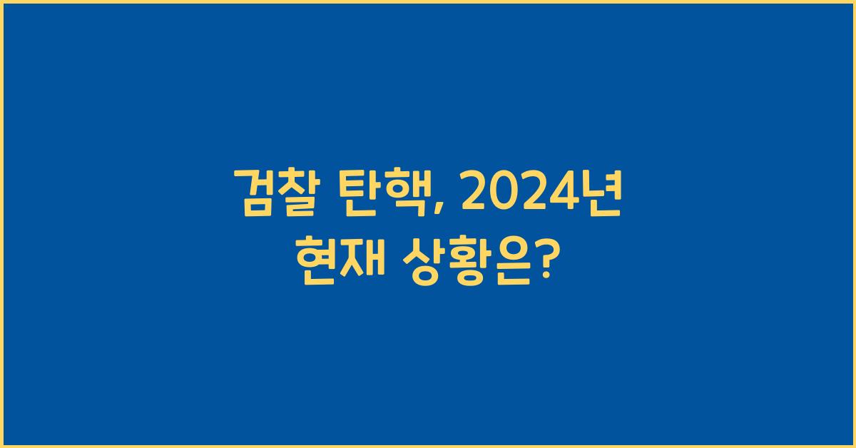검찰 탄핵