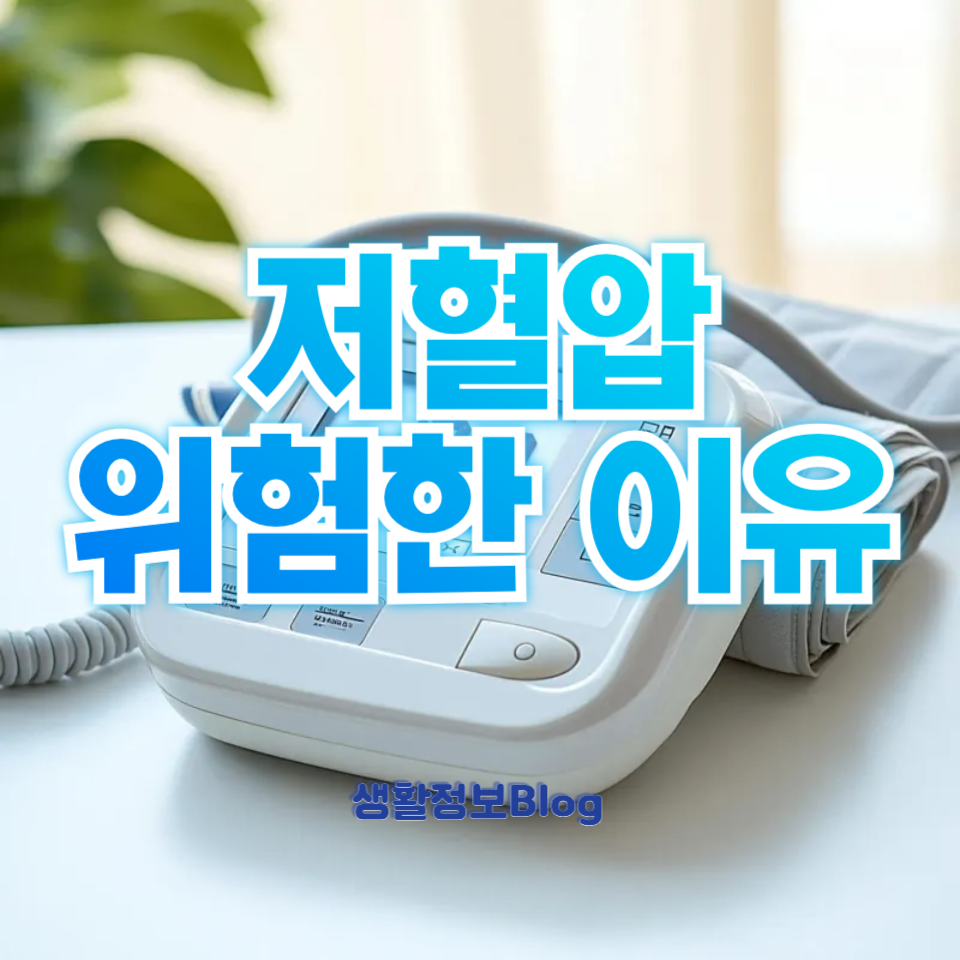 저혈압이 위험한 이유