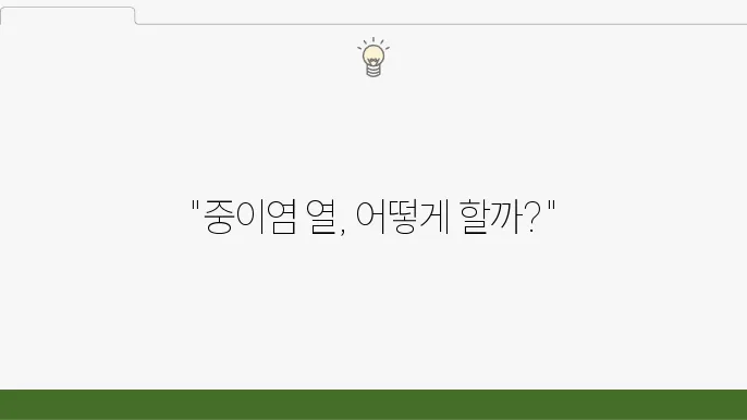 중이염 열이 발생할 때의 대처 방법