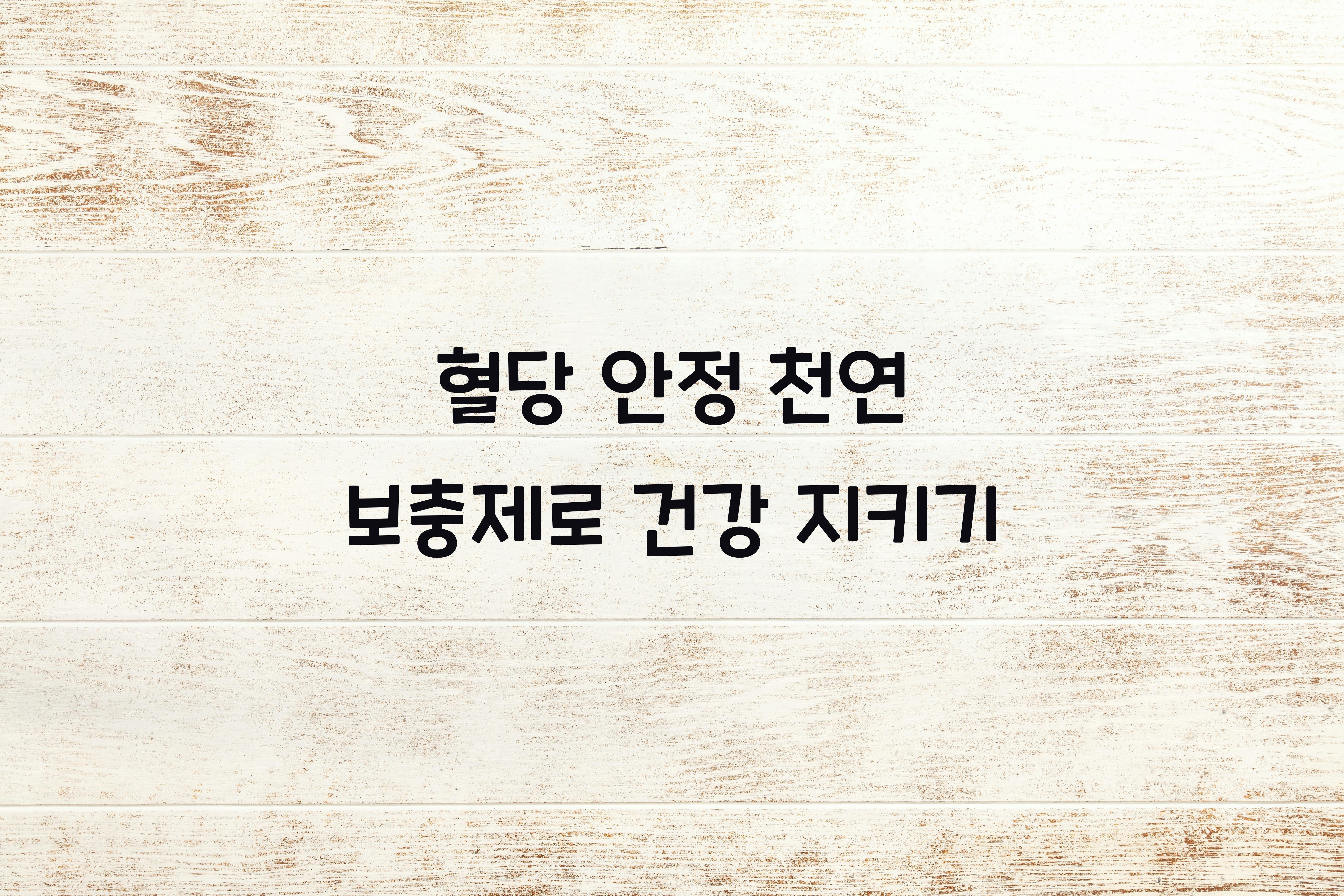 혈당 안정 천연 보충제