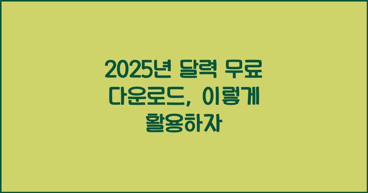 2025년 달력 무료 다운로드