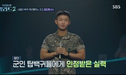 김도현 나이 프로필 총정리|육군훈련소 조교·전역 31일 전·군복 출연·139표·이상은 언젠가는